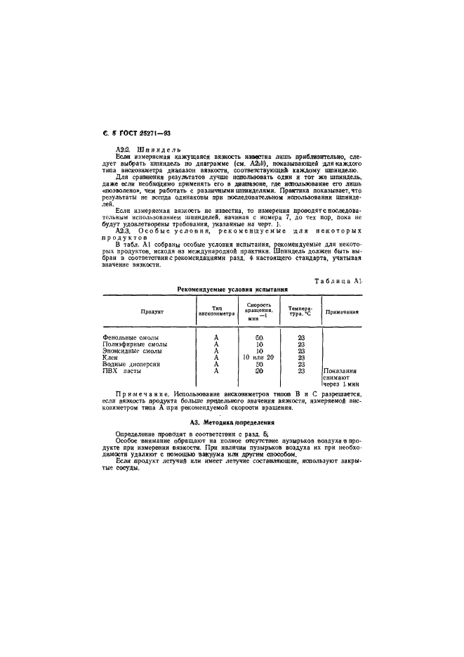 ГОСТ 25271-93,  10.
