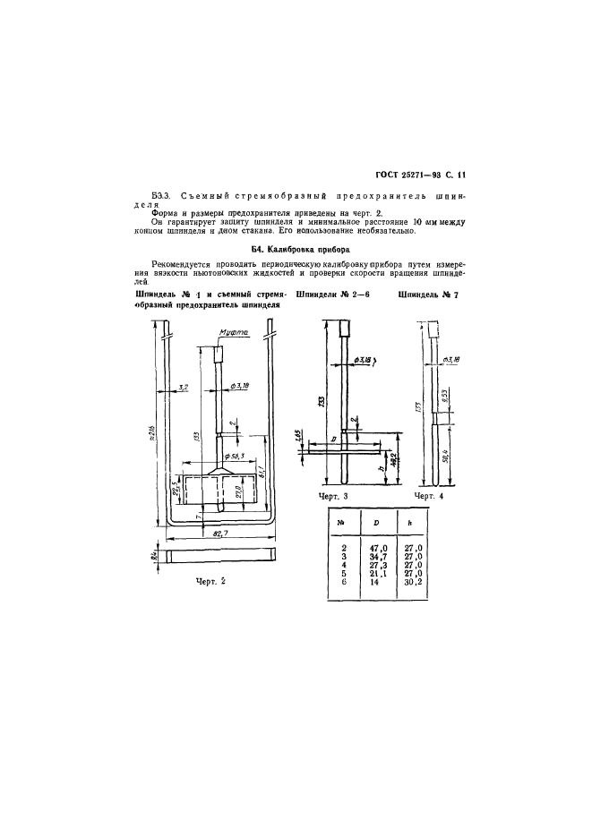 ГОСТ 25271-93,  13.