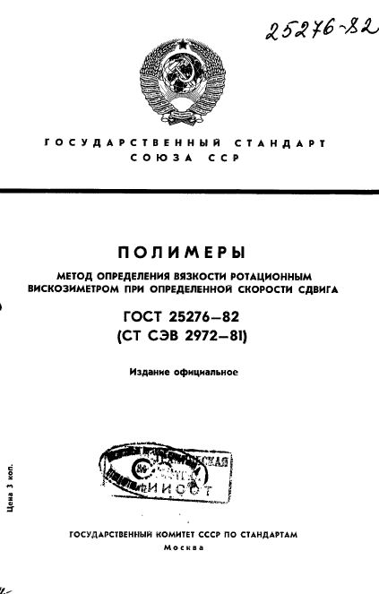 ГОСТ 25276-82,  1.