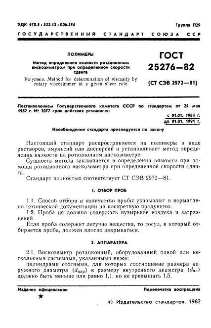 ГОСТ 25276-82,  3.