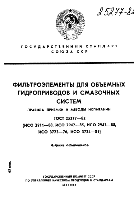 ГОСТ 25277-82,  1.