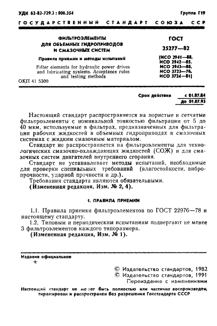 ГОСТ 25277-82,  2.