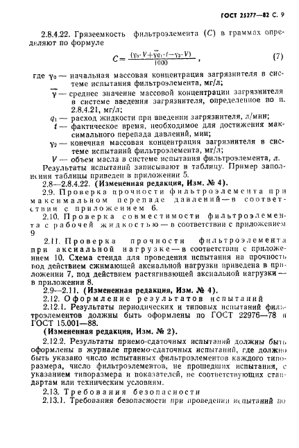 ГОСТ 25277-82,  10.