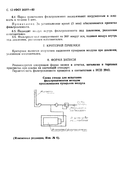 ГОСТ 25277-82,  13.