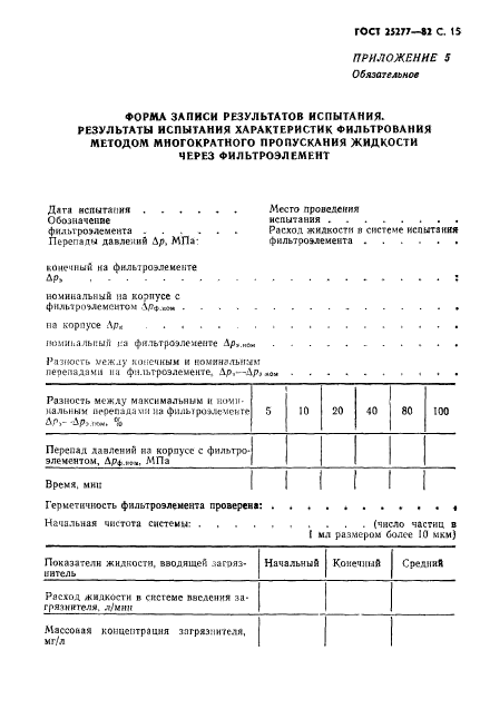 ГОСТ 25277-82,  16.