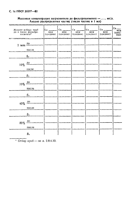 ГОСТ 25277-82,  17.