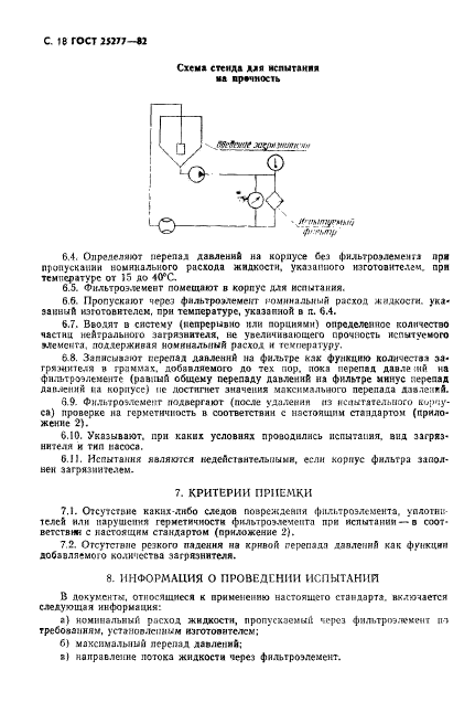 ГОСТ 25277-82,  19.