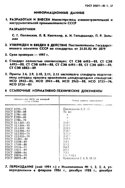 ГОСТ 25277-82,  28.