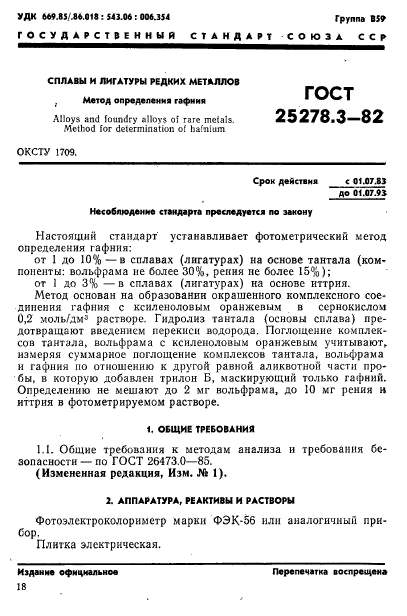 ГОСТ 25278.3-82,  1.