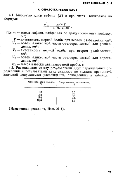 ГОСТ 25278.3-82,  4.