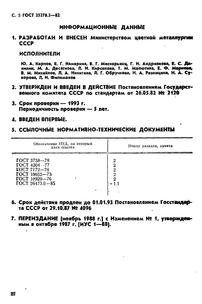 ГОСТ 25278.3-82,  5.