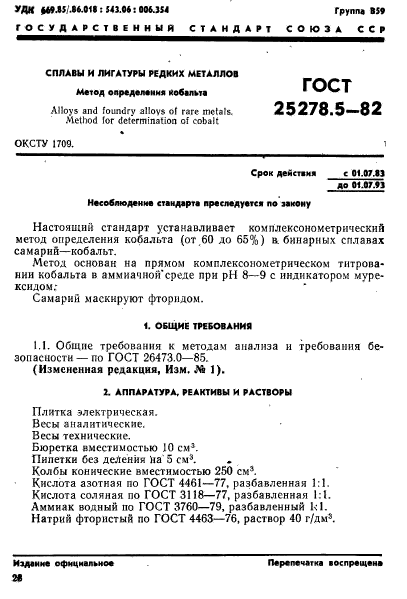 ГОСТ 25278.5-82,  1.