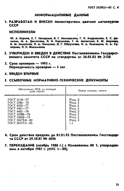 ГОСТ 25278.5-82,  4.