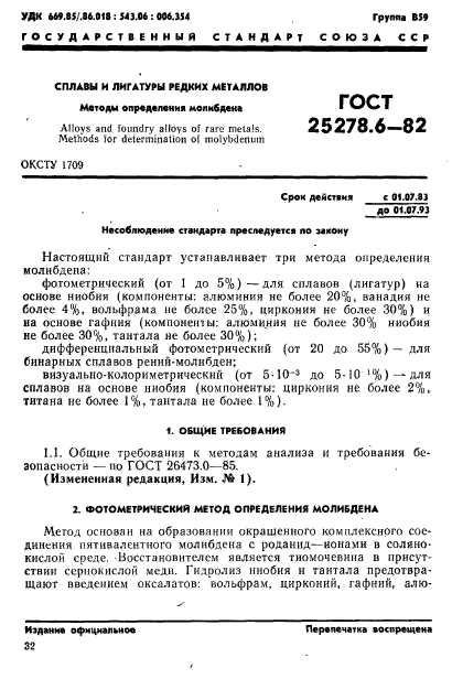 ГОСТ 25278.6-82,  1.