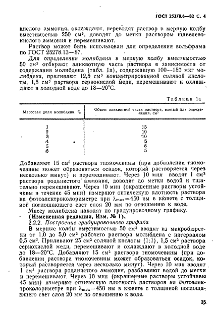 ГОСТ 25278.6-82,  4.