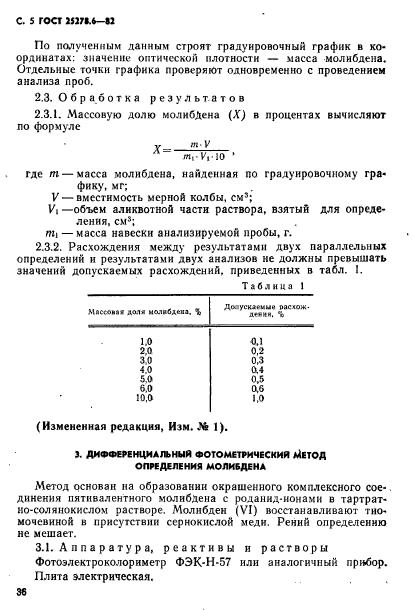 ГОСТ 25278.6-82,  5.