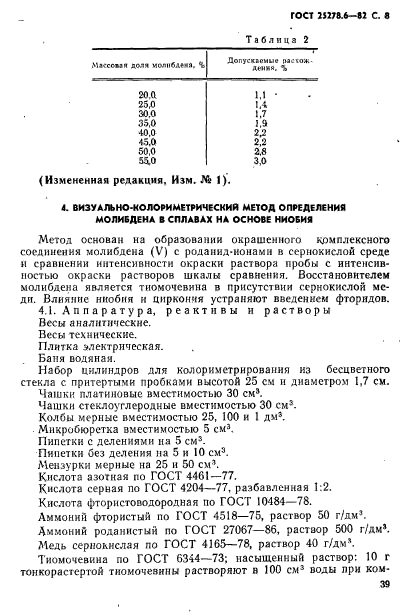 ГОСТ 25278.6-82,  8.