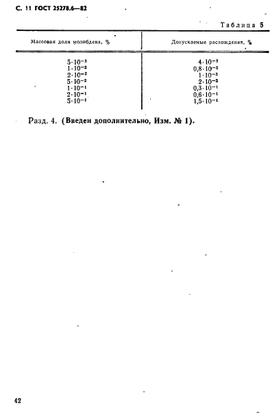 ГОСТ 25278.6-82,  11.