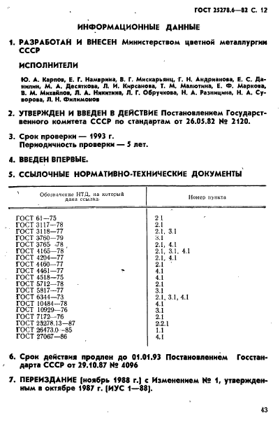 ГОСТ 25278.6-82,  12.