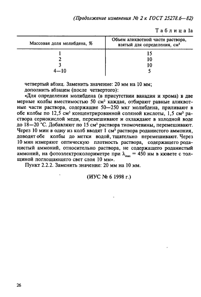 ГОСТ 25278.6-82,  14.