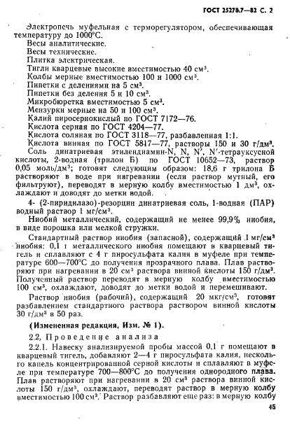 ГОСТ 25278.7-82,  2.