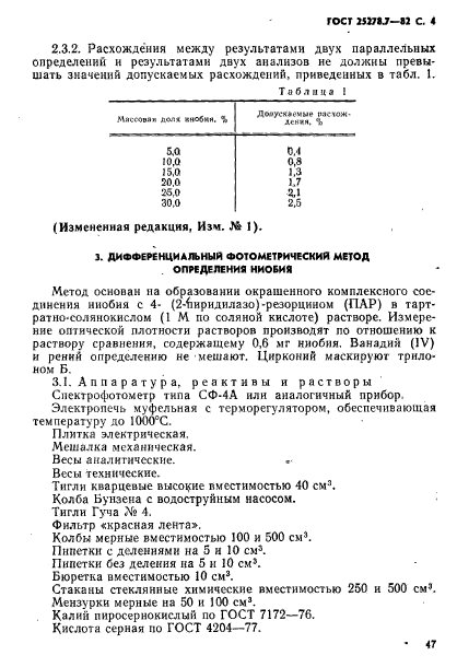 ГОСТ 25278.7-82,  4.