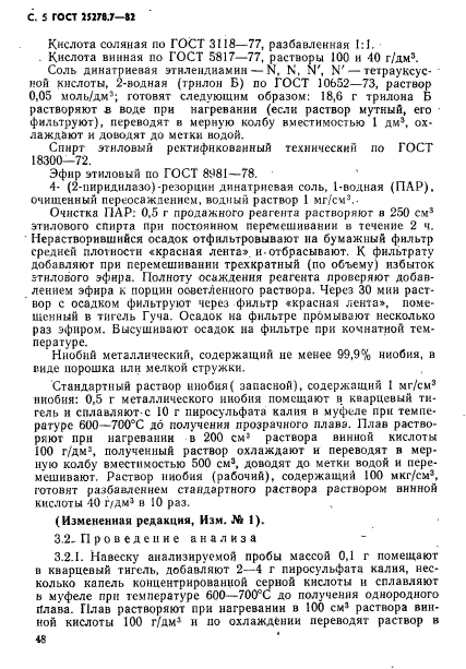 ГОСТ 25278.7-82,  5.