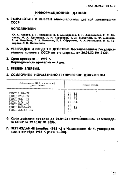 ГОСТ 25278.7-82,  8.