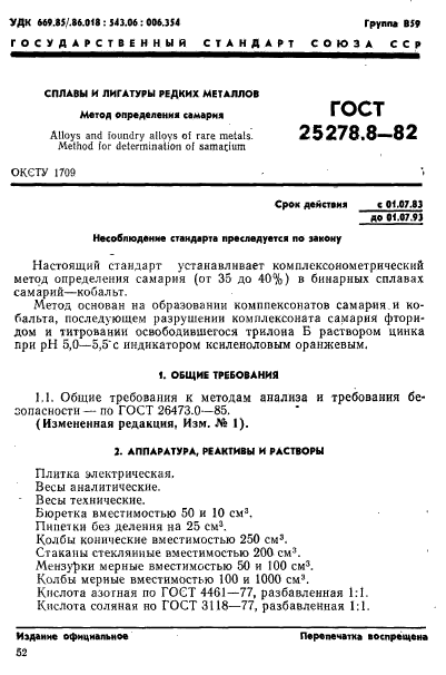 ГОСТ 25278.8-82,  1.