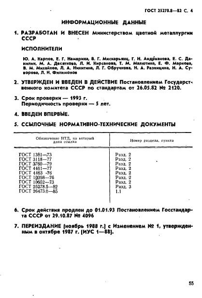 ГОСТ 25278.8-82,  4.