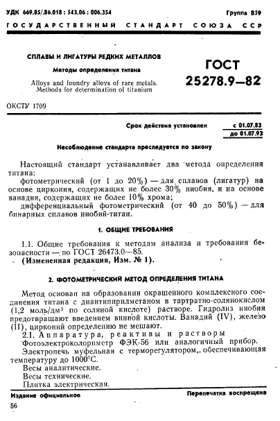 ГОСТ 25278.9-82,  1.