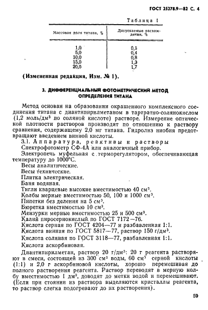 ГОСТ 25278.9-82,  4.