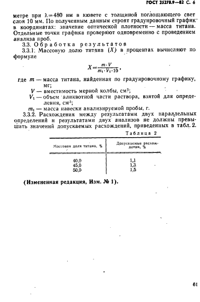 ГОСТ 25278.9-82,  6.