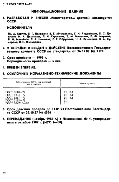 ГОСТ 25278.9-82,  7.