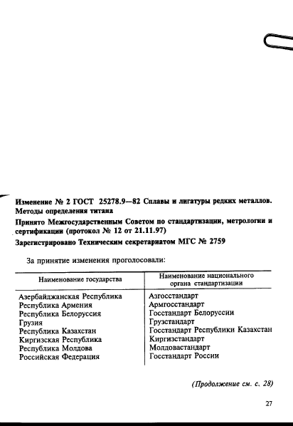 ГОСТ 25278.9-82,  8.