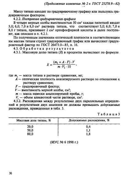 ГОСТ 25278.9-82,  11.