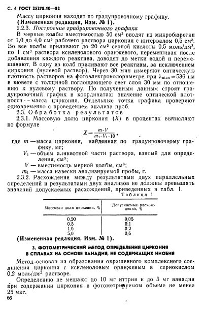 ГОСТ 25278.10-82,  4.