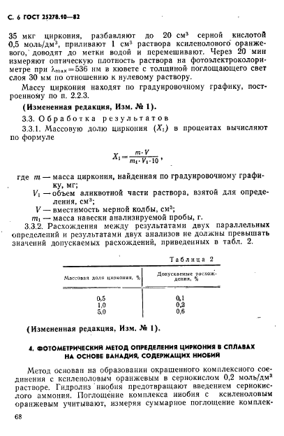 ГОСТ 25278.10-82,  6.