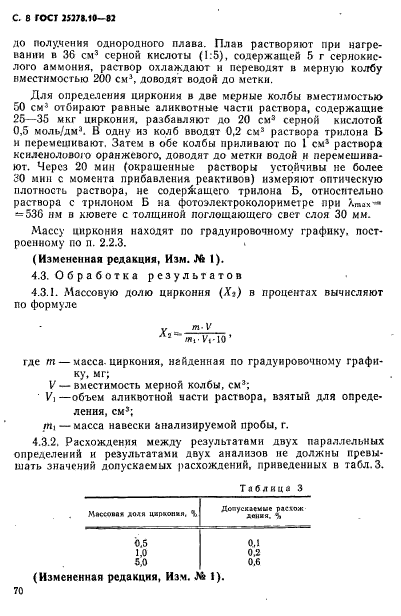 ГОСТ 25278.10-82,  8.