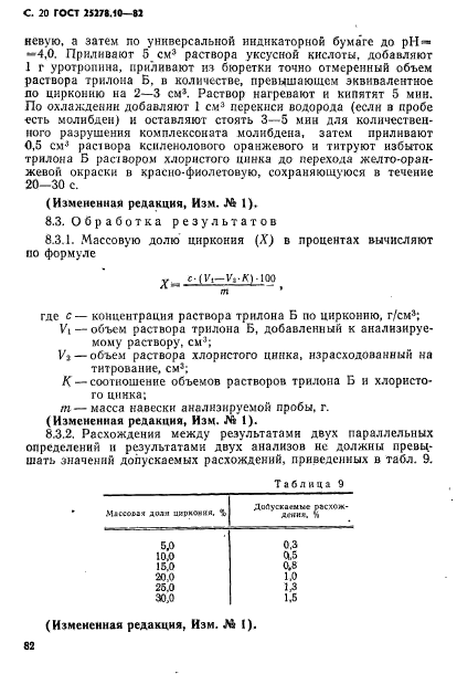 ГОСТ 25278.10-82,  20.