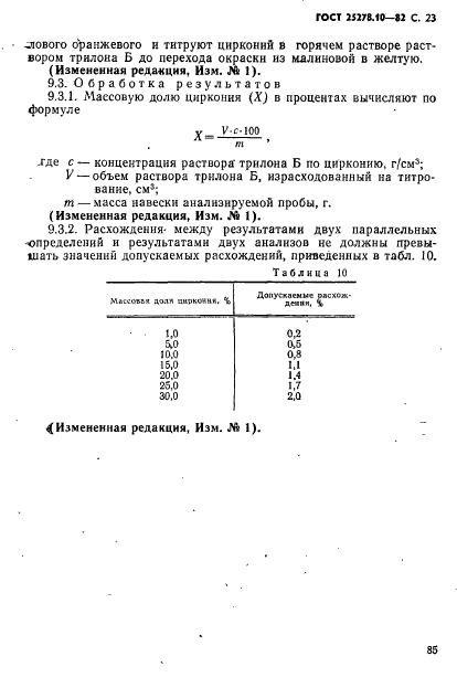 ГОСТ 25278.10-82,  23.