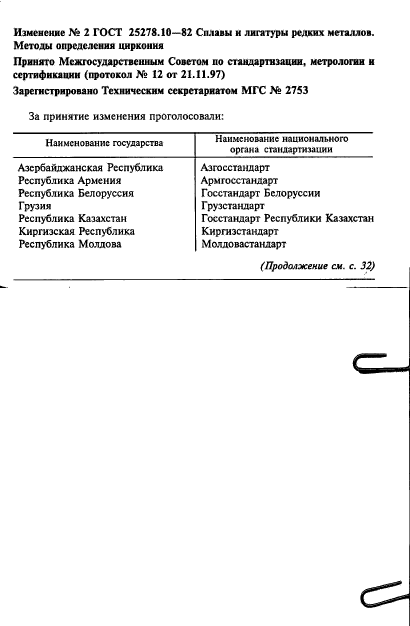 ГОСТ 25278.10-82,  25.