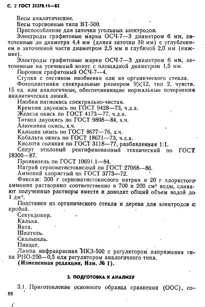 ГОСТ 25278.11-82,  2.