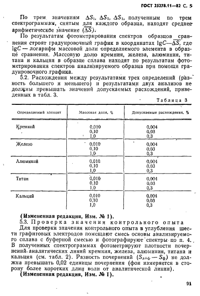 ГОСТ 25278.11-82,  5.