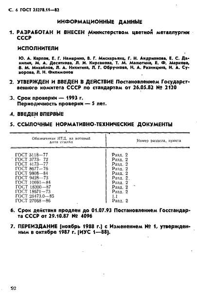 ГОСТ 25278.11-82,  6.