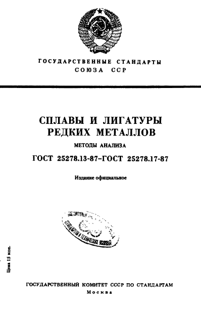 ГОСТ 25278.13-87,  1.