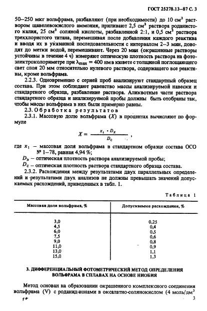 ГОСТ 25278.13-87,  5.