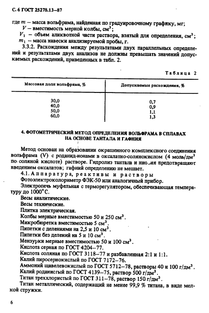 ГОСТ 25278.13-87,  8.