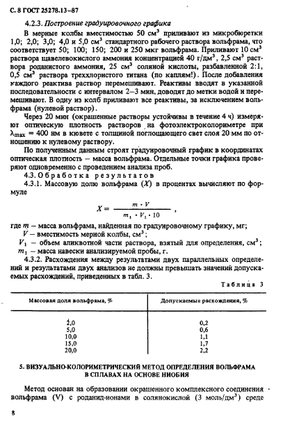 ГОСТ 25278.13-87,  10.