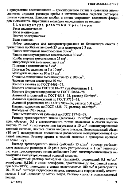 ГОСТ 25278.13-87,  11.